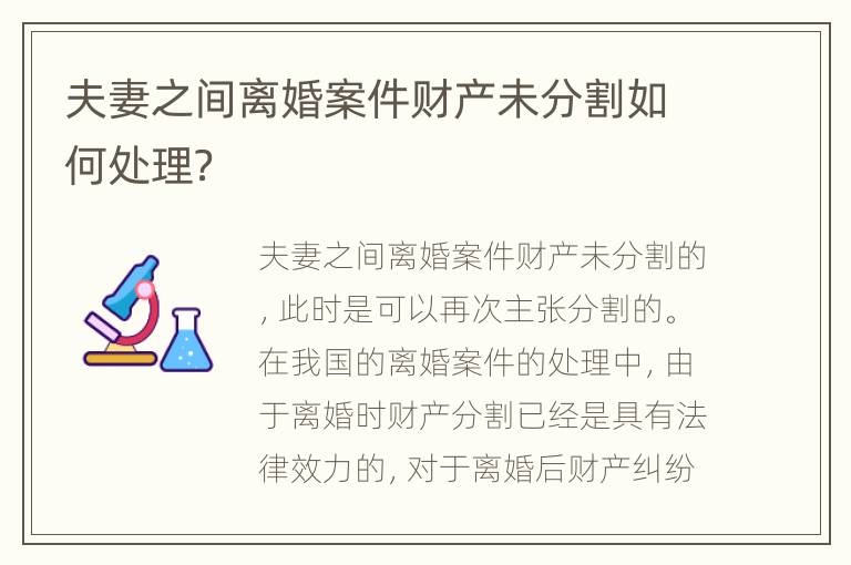 夫妻之间离婚案件财产未分割如何处理？