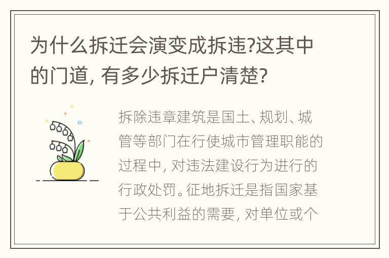 为什么拆迁会演变成拆违?这其中的门道，有多少拆迁户清楚?