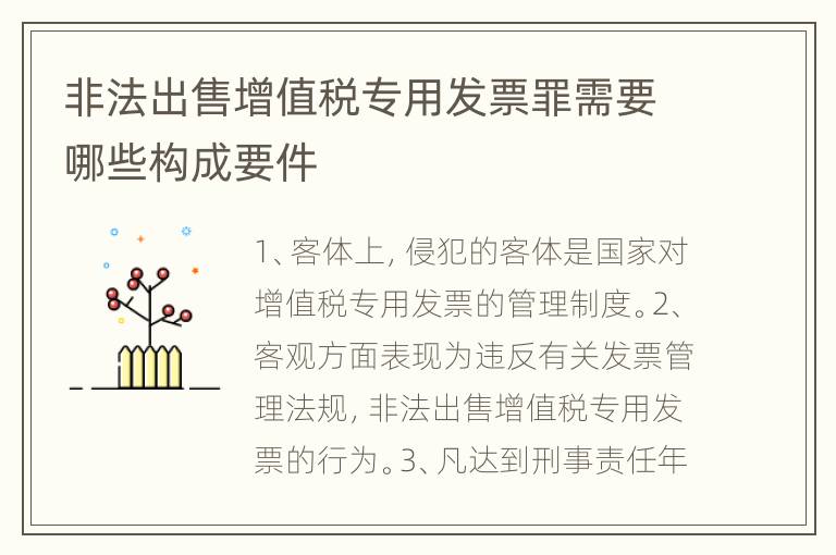 非法出售增值税专用发票罪需要哪些构成要件