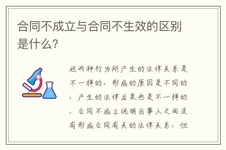 合同不成立与合同不生效的区别是什么？