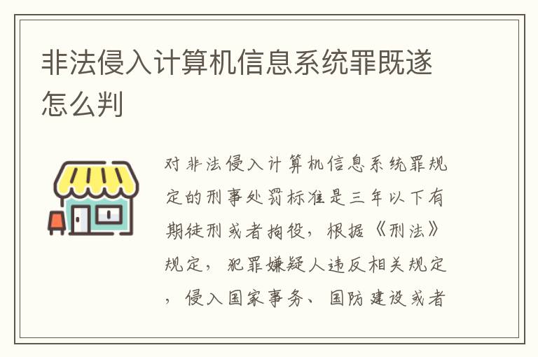 非法侵入计算机信息系统罪既遂怎么判