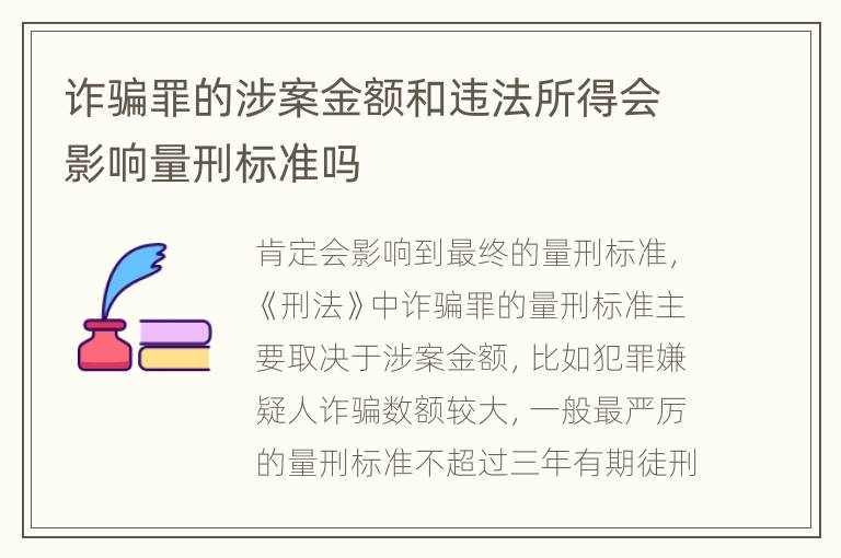 诈骗罪的涉案金额和违法所得会影响量刑标准吗