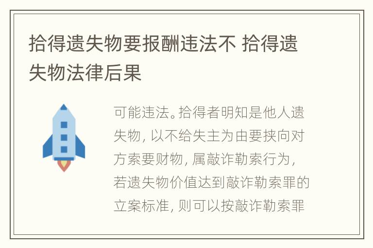 拾得遗失物要报酬违法不 拾得遗失物法律后果