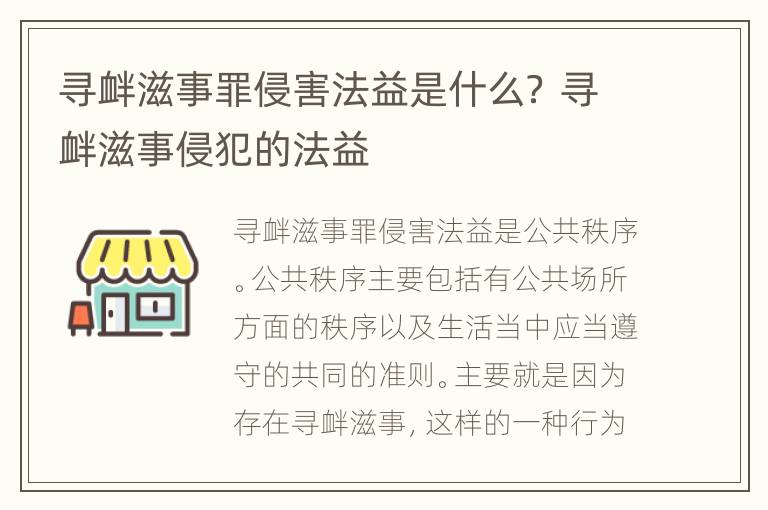 寻衅滋事罪侵害法益是什么？ 寻衅滋事侵犯的法益