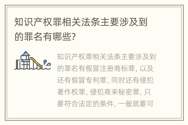 知识产权罪相关法条主要涉及到的罪名有哪些？