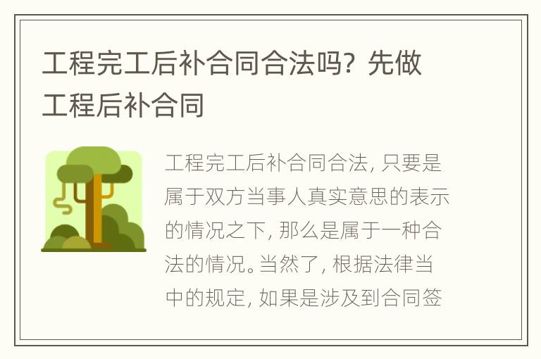 工程完工后补合同合法吗？ 先做工程后补合同