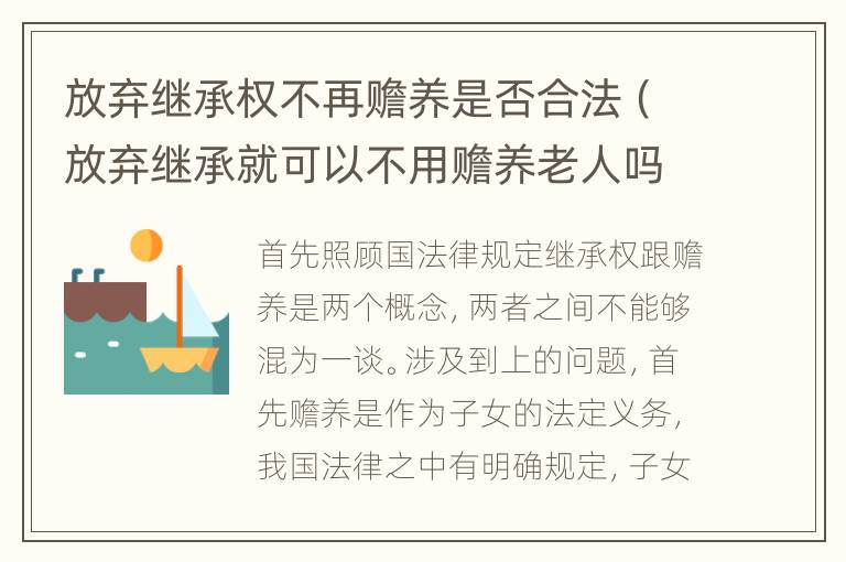 放弃继承权不再赡养是否合法（放弃继承就可以不用赡养老人吗）