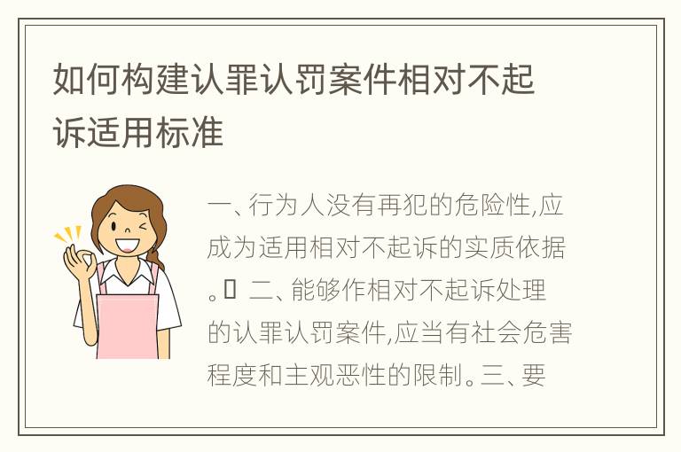 如何构建认罪认罚案件相对不起诉适用标准