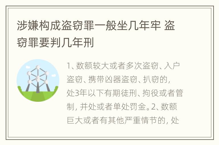 涉嫌构成盗窃罪一般坐几年牢 盗窃罪要判几年刑