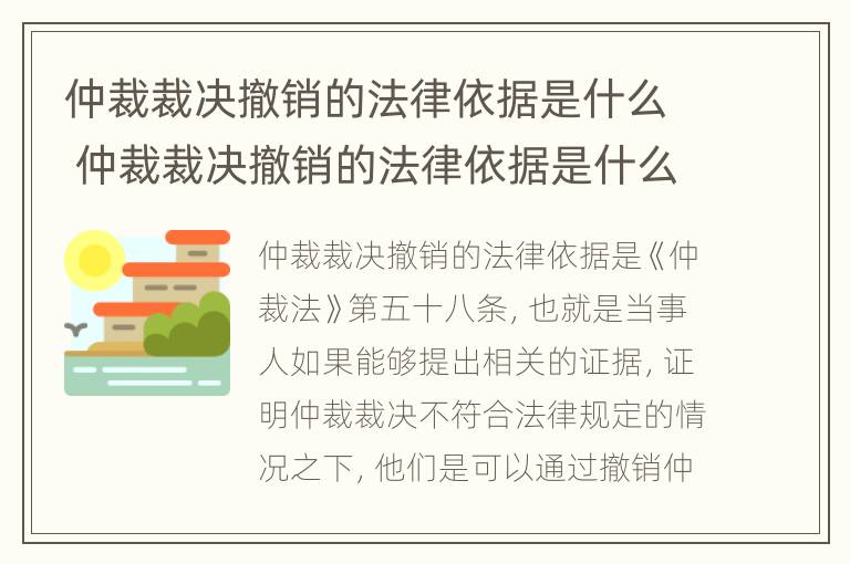 仲裁裁决撤销的法律依据是什么 仲裁裁决撤销的法律依据是什么意思