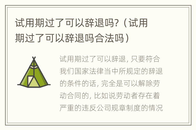 试用期过了可以辞退吗？（试用期过了可以辞退吗合法吗）