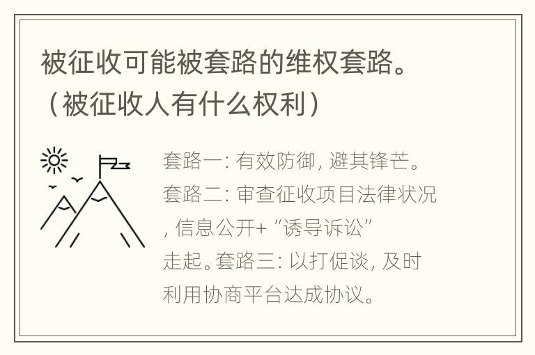 被征收可能被套路的维权套路。（被征收人有什么权利）