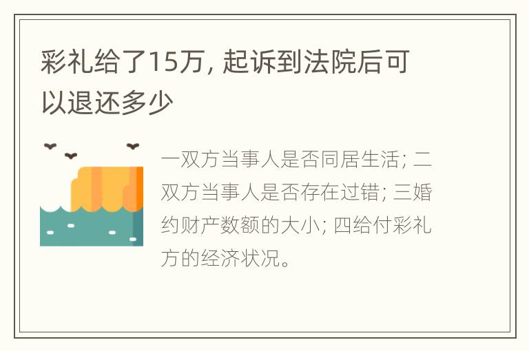 彩礼给了15万，起诉到法院后可以退还多少