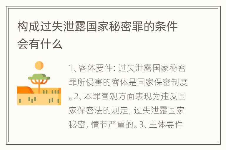 构成过失泄露国家秘密罪的条件会有什么