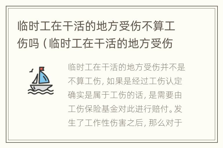 临时工在干活的地方受伤不算工伤吗（临时工在干活的地方受伤不算工伤吗怎么赔偿）