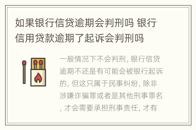 如果银行信贷逾期会判刑吗 银行信用贷款逾期了起诉会判刑吗