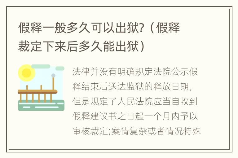 假释一般多久可以出狱？（假释裁定下来后多久能出狱）