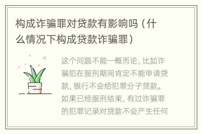 构成诈骗罪对贷款有影响吗（什么情况下构成贷款诈骗罪）