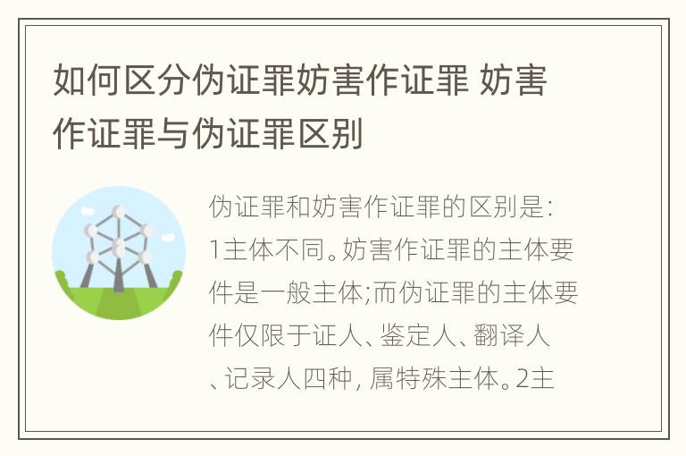 如何区分伪证罪妨害作证罪 妨害作证罪与伪证罪区别