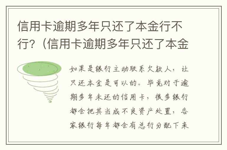 信用卡逾期多年只还了本金行不行?（信用卡逾期多年只还了本金行不行）