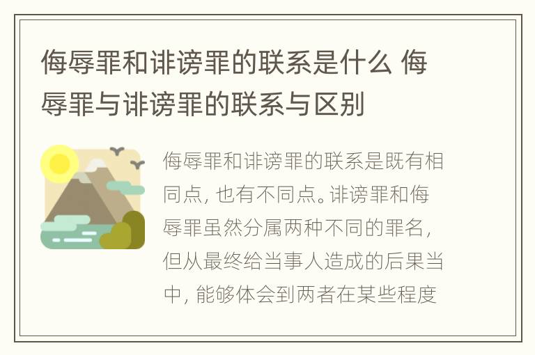 侮辱罪和诽谤罪的联系是什么 侮辱罪与诽谤罪的联系与区别