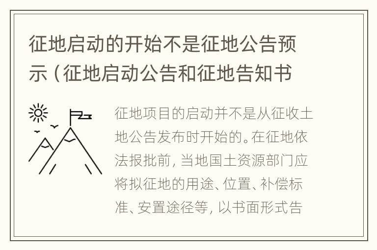 征地启动的开始不是征地公告预示（征地启动公告和征地告知书）