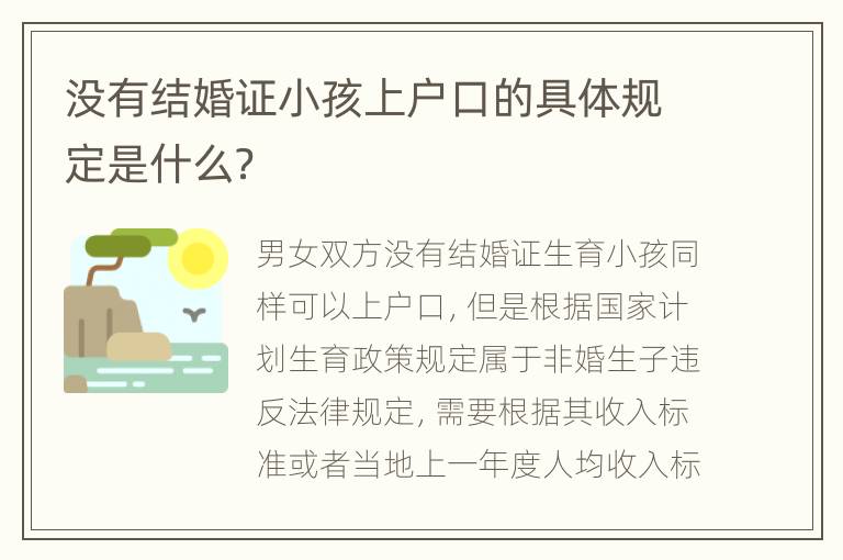 没有结婚证小孩上户口的具体规定是什么？