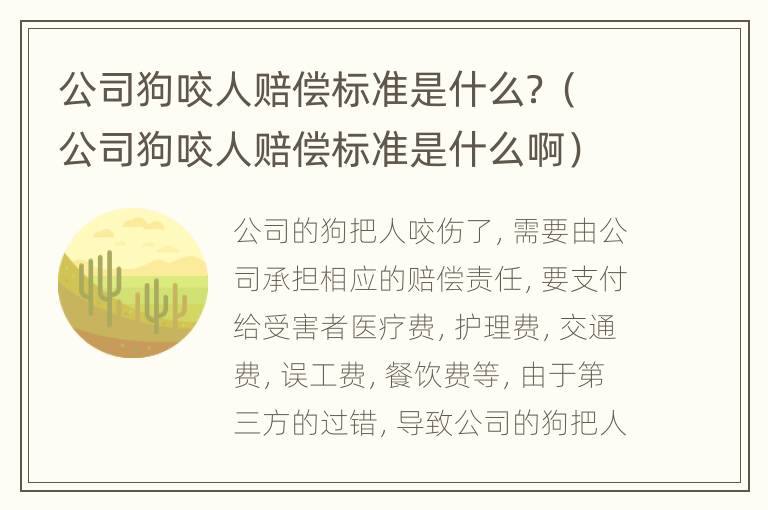 公司狗咬人赔偿标准是什么？（公司狗咬人赔偿标准是什么啊）