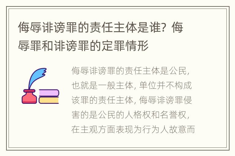 侮辱诽谤罪的责任主体是谁？ 侮辱罪和诽谤罪的定罪情形