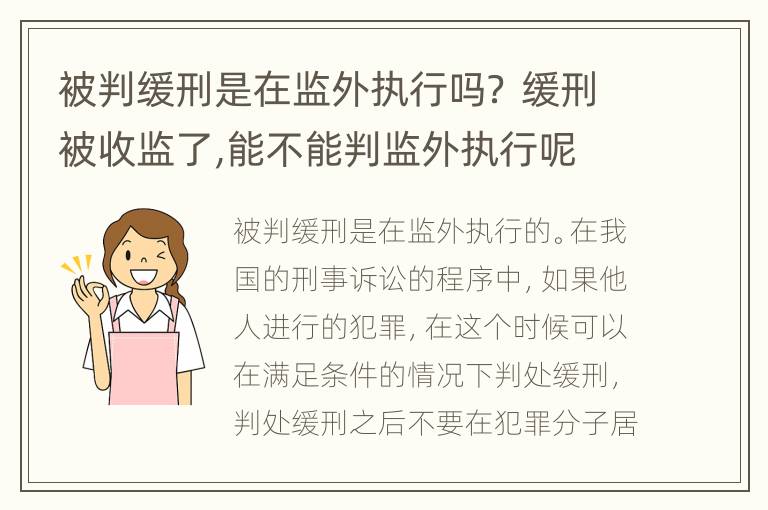 被判缓刑是在监外执行吗？ 缓刑被收监了,能不能判监外执行呢