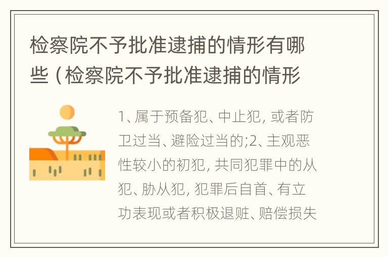 检察院不予批准逮捕的情形有哪些（检察院不予批准逮捕的情形都有哪些）