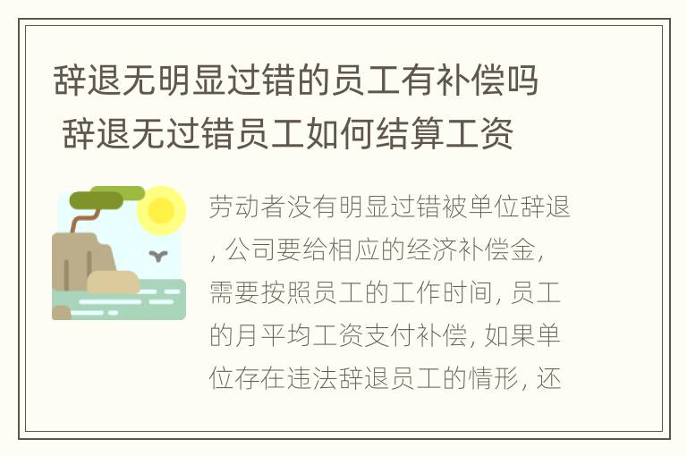 辞退无明显过错的员工有补偿吗 辞退无过错员工如何结算工资