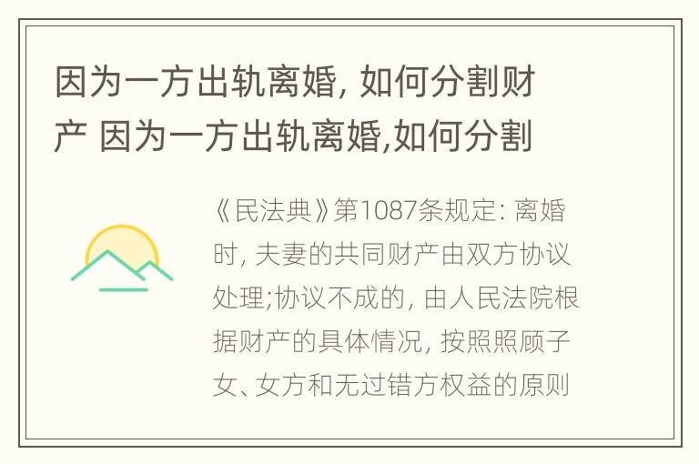 因为一方出轨离婚，如何分割财产 因为一方出轨离婚,如何分割财产呢