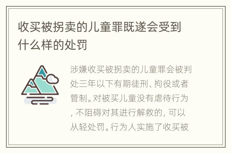 收买被拐卖的儿童罪既遂会受到什么样的处罚