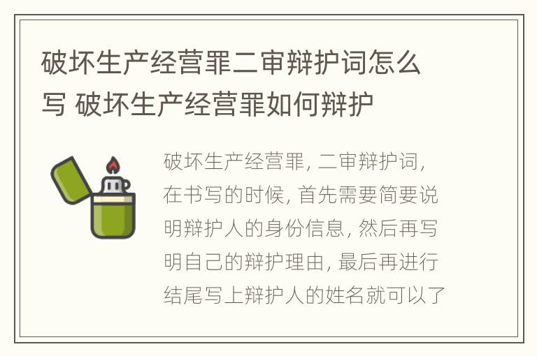 破坏生产经营罪二审辩护词怎么写 破坏生产经营罪如何辩护