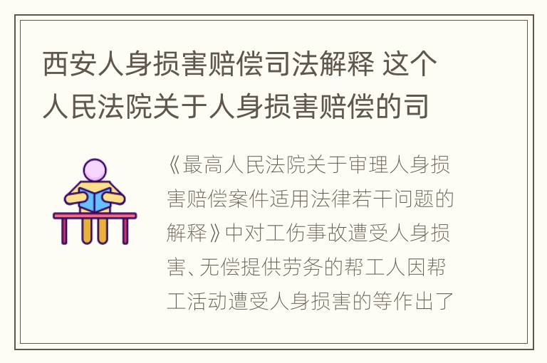 西安人身损害赔偿司法解释 这个人民法院关于人身损害赔偿的司法解释