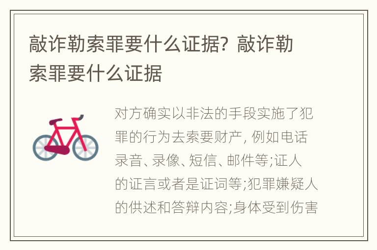 敲诈勒索罪要什么证据？ 敲诈勒索罪要什么证据