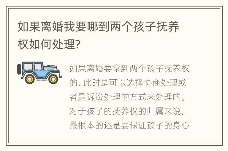 如果离婚我要哪到两个孩子抚养权如何处理？