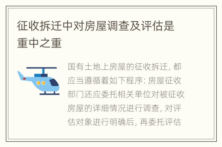 征收拆迁中对房屋调查及评估是重中之重