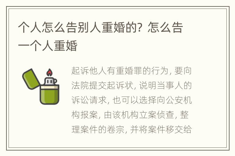 个人怎么告别人重婚的？ 怎么告一个人重婚