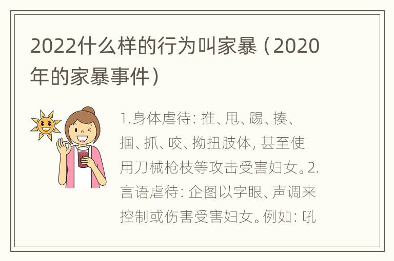 2022什么样的行为叫家暴（2020年的家暴事件）