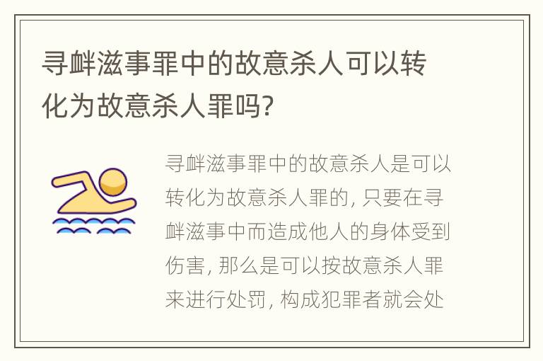 寻衅滋事罪中的故意杀人可以转化为故意杀人罪吗？