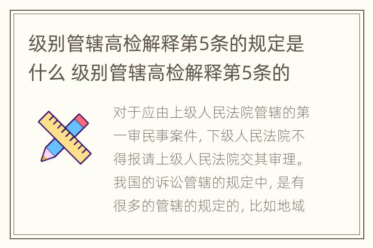 级别管辖高检解释第5条的规定是什么 级别管辖高检解释第5条的规定是什么意思