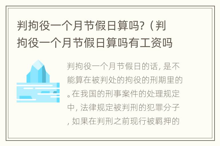 判拘役一个月节假日算吗？（判拘役一个月节假日算吗有工资吗）