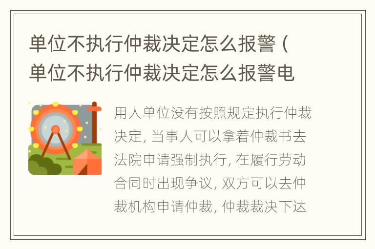 单位不执行仲裁决定怎么报警（单位不执行仲裁决定怎么报警电话）