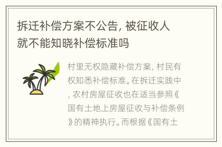 拆迁补偿方案不公告，被征收人就不能知晓补偿标准吗