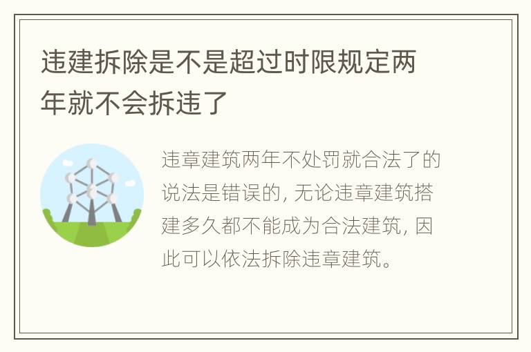 违建拆除是不是超过时限规定两年就不会拆违了