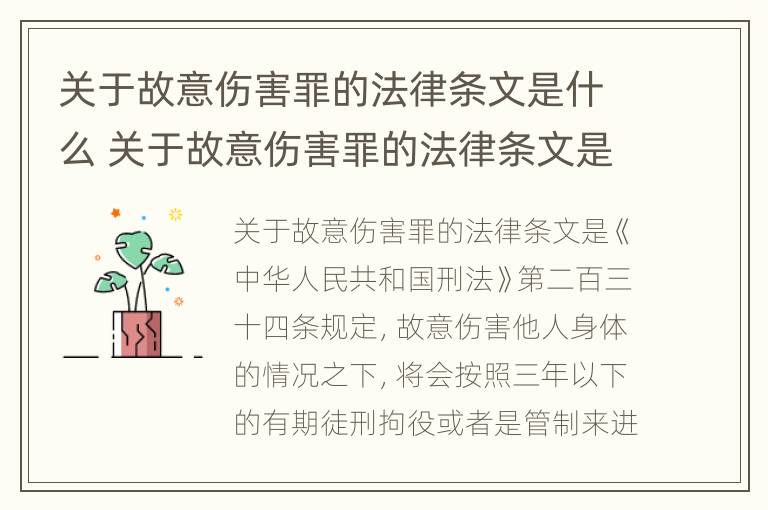 关于故意伤害罪的法律条文是什么 关于故意伤害罪的法律条文是什么意思