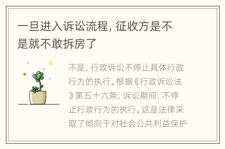 一旦进入诉讼流程，征收方是不是就不敢拆房了