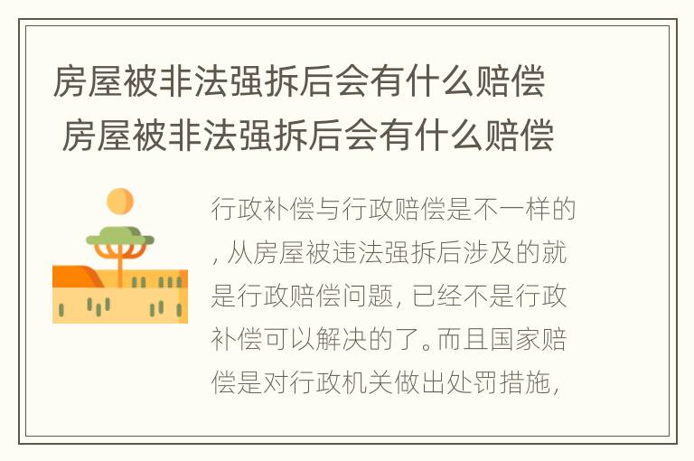 房屋被非法强拆后会有什么赔偿 房屋被非法强拆后会有什么赔偿方式